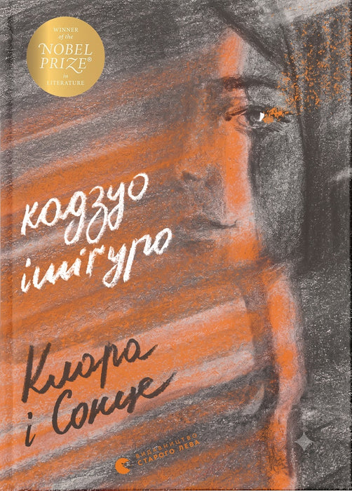 Клара і Сонце