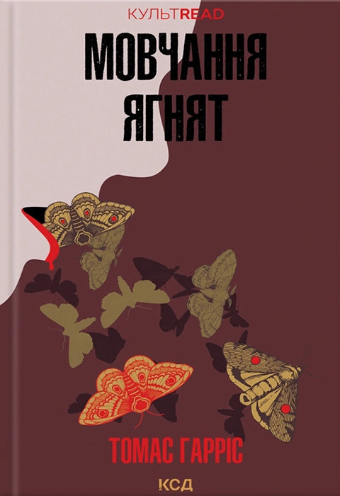 Мовчання ягнят. Книга 2