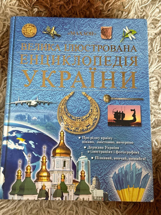 Велика ілюстрована енциклопедія України
