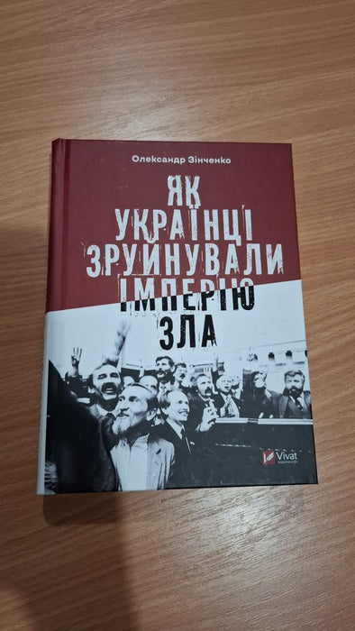 Як українці зруйнували імперію зла