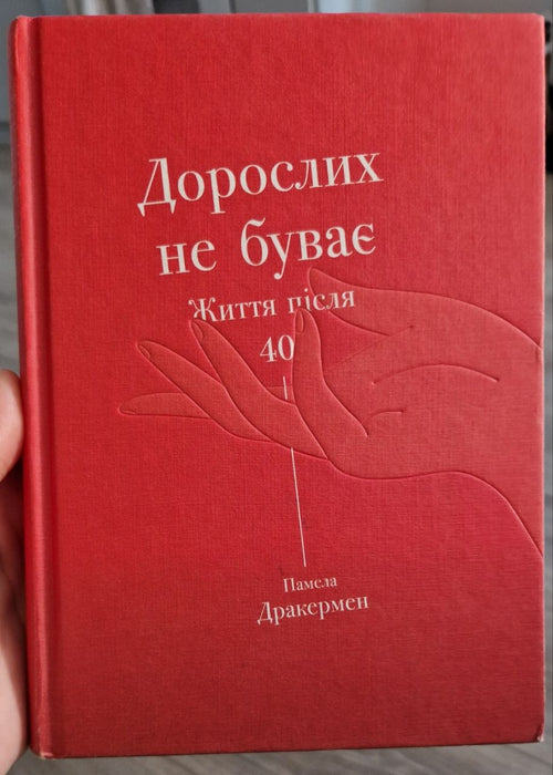 Дорослих не буває. Історія дорослішання на середині життя