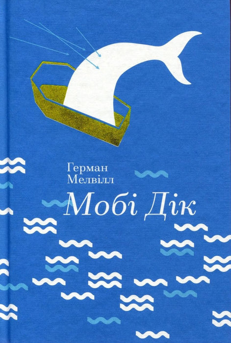 Мобі Дік