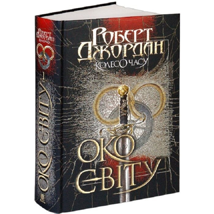 Колесо Часу. Книга 1. Око Світу