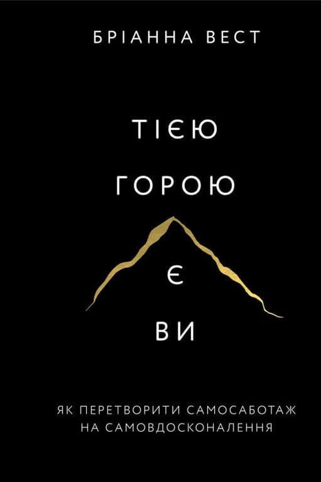 Тією горою є ви. Як перетворити самосаботаж на самовдосконалення