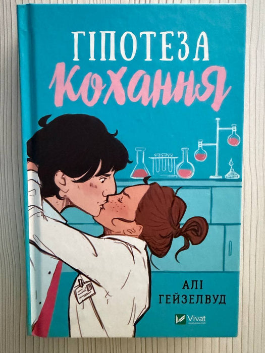 Гіпотеза кохання