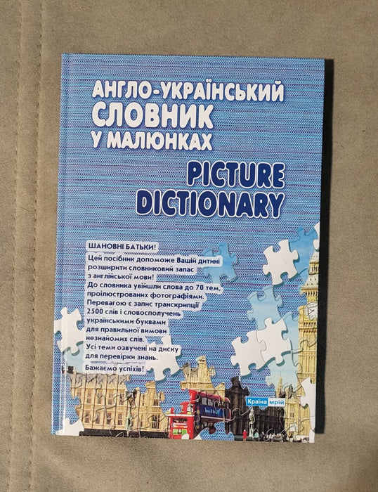 Англо-український словник в малюнках