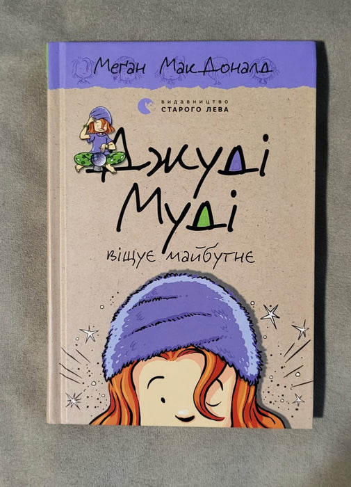Джуді Муді віщує майбутнє