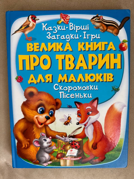 Велика книга про тварин для малюків
