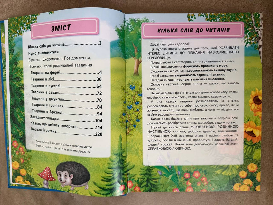 Велика книга про тварин для малюків