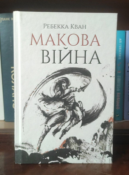 Макова війна (Макова війна, #1)