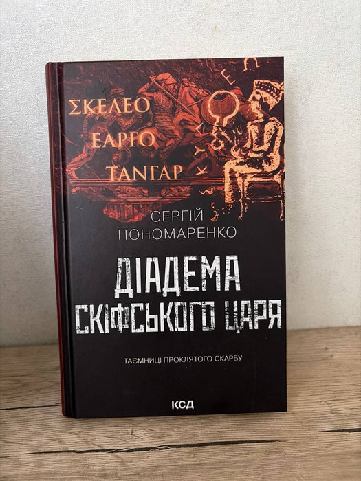 Діадема скіфського царя