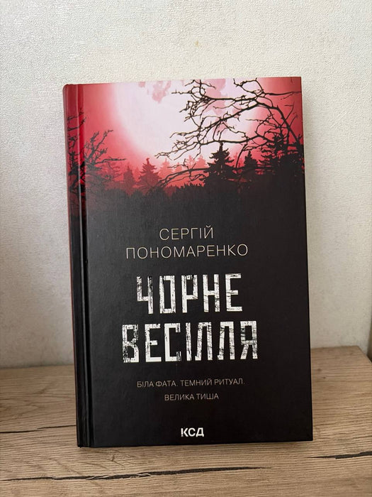 Чорне весілля