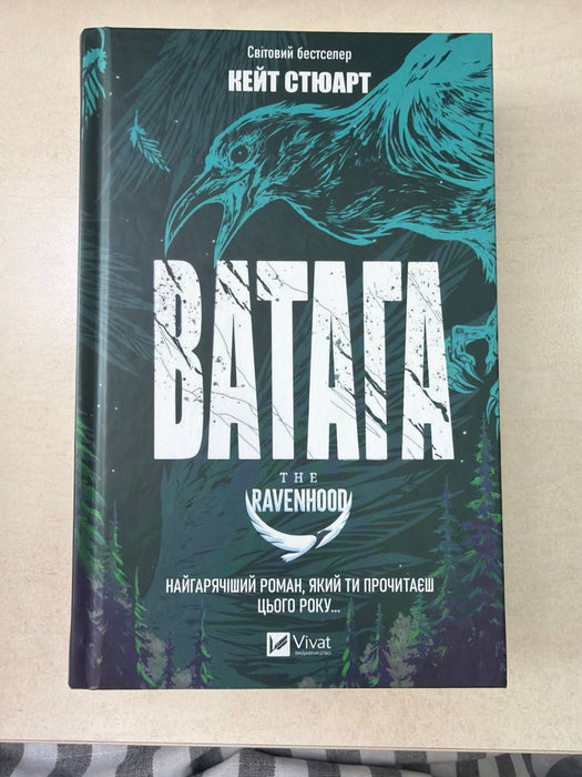Ватага (Братство Ворона, #1)