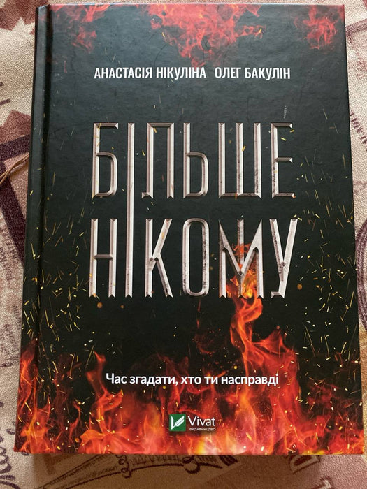 Більше Нікому