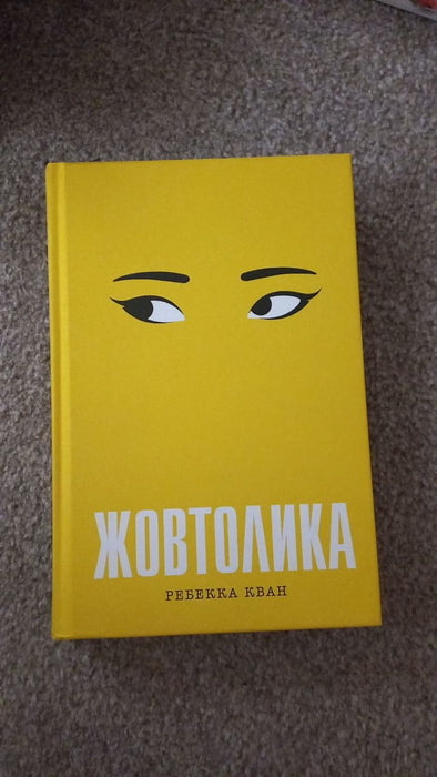 Жовтолика