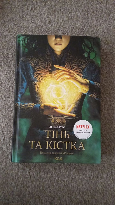 Тінь та кістка. Книга 1