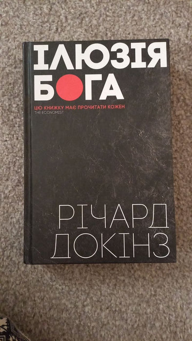 Ілюзія Бога