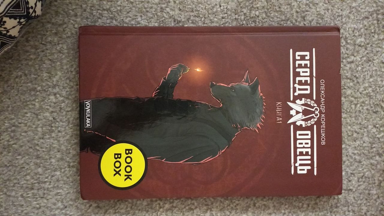 Серед овець. Книга 1