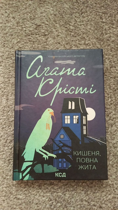 Кишеня, повна жита