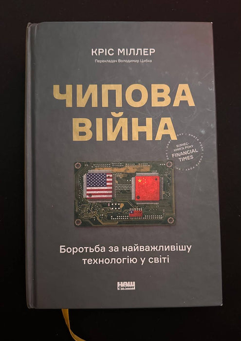 Чипова війна. Боротьба за найважливішу технологію у світі