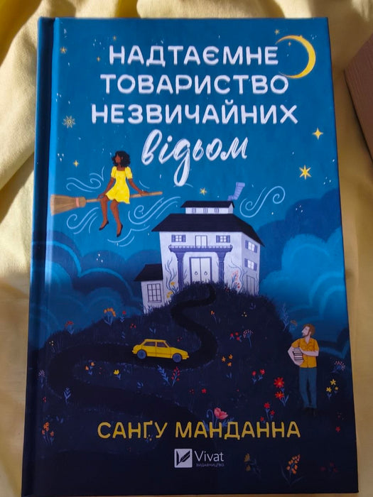 Надтаємне товариство незвичайних відьом