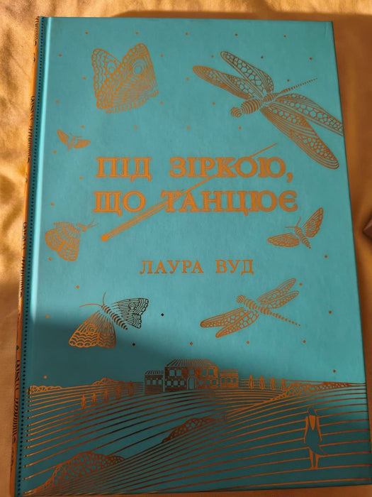 Під зіркою,що танцює