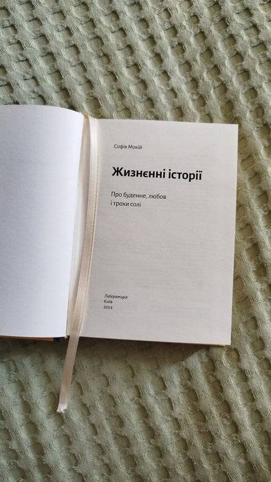 Жизнєнні історії