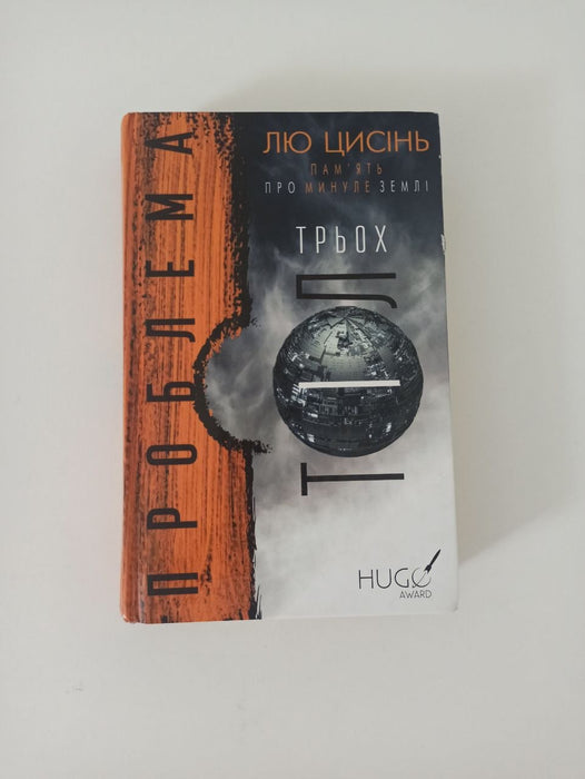 Пам'ять про минуле Землі. Книга 1. Проблема трьох тіл
