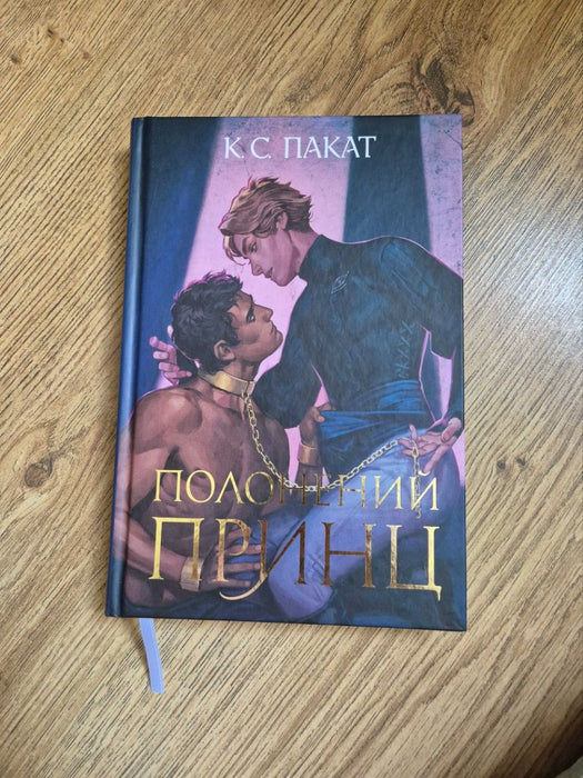 Полонений принц (Полонений принц, #1)