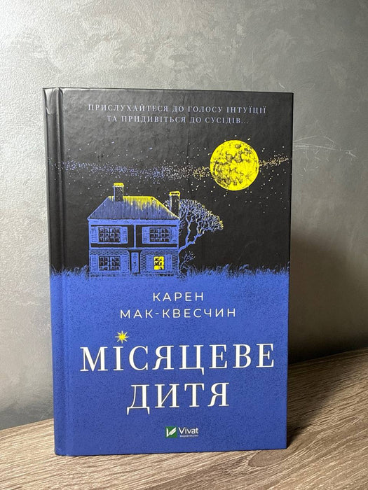 Місяцеве дитя