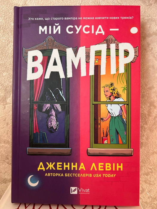 Мій сусід — вампір (Мої вампіри, #1)