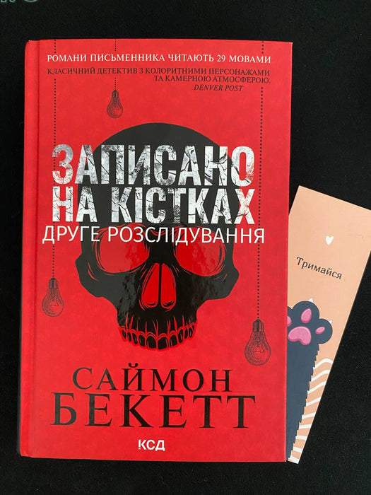 Записано на кістках. Друге розслідування