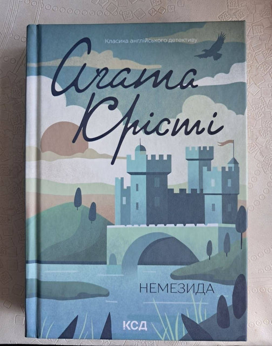 Немезида (Miss Marple, #12)
