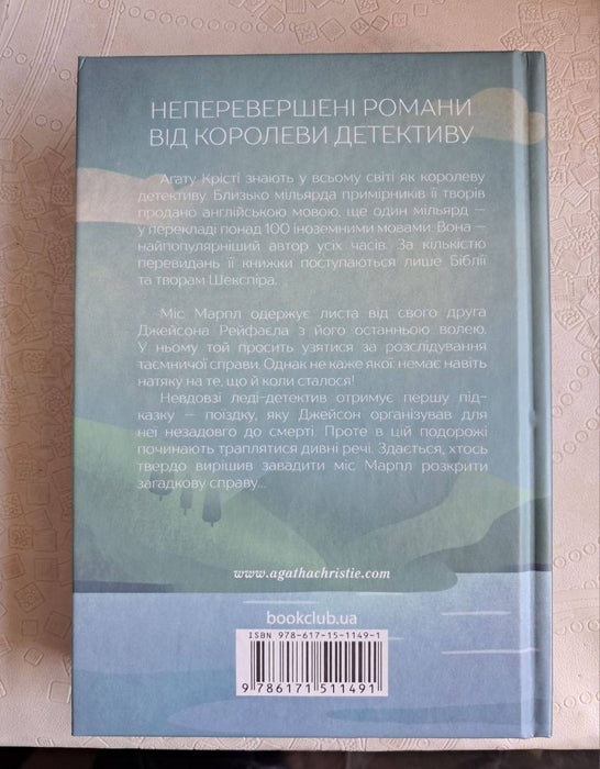 Немезида (Miss Marple, #12)