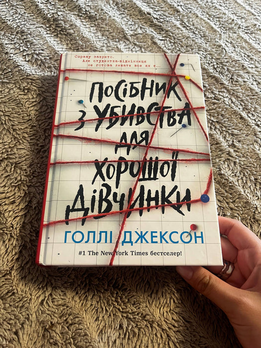 Посібник з убивства для хорошої дівчинки