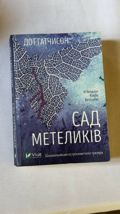 Сад метеликів (The Collector #1)