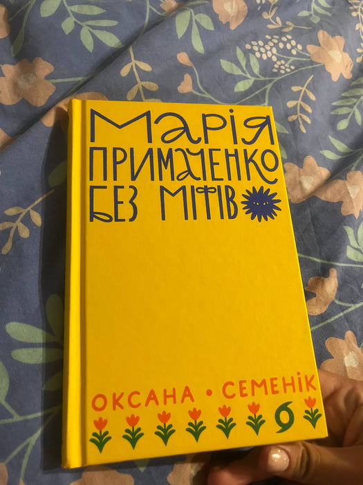Марія Примаченко без міфів