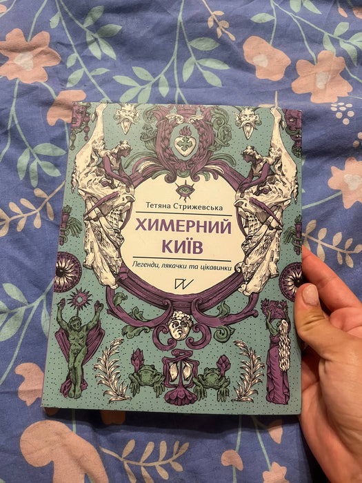 Химерний Київ. Легенди, лякачки та цікавинки