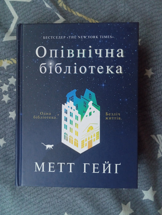 Опівнічна бібліотека