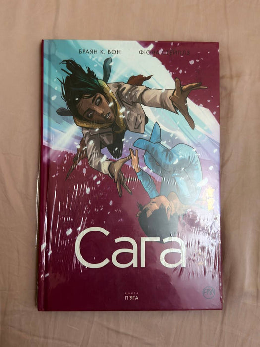 Сага. Книга 5