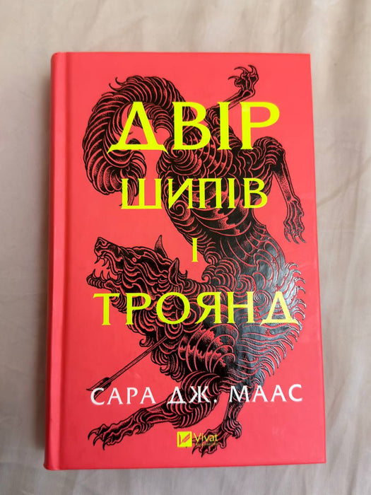 Двір шипів і троянд (Двір шипів і троянд ,#1)
