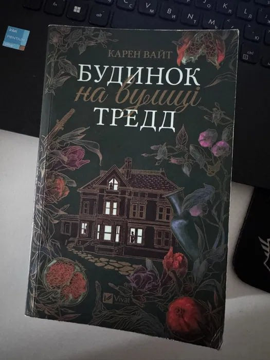 Карен Вайт «Будинок на вулиці Тредд»