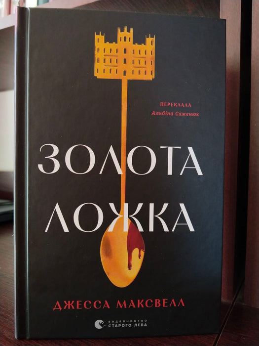 Золота ложка