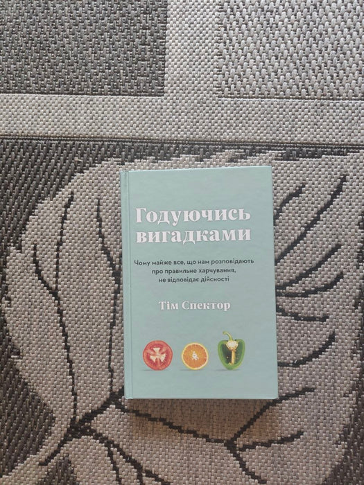 Годуючись вигадками