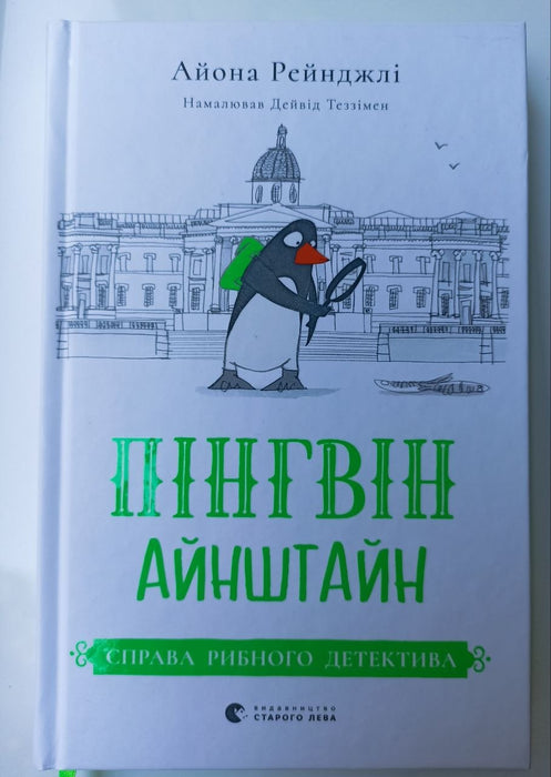 Пінгвін Айнштайн. Книга 2. Справа рибного детектива