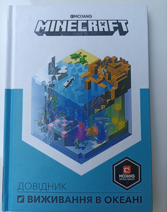 Minecraft: Довідник виживання в океані