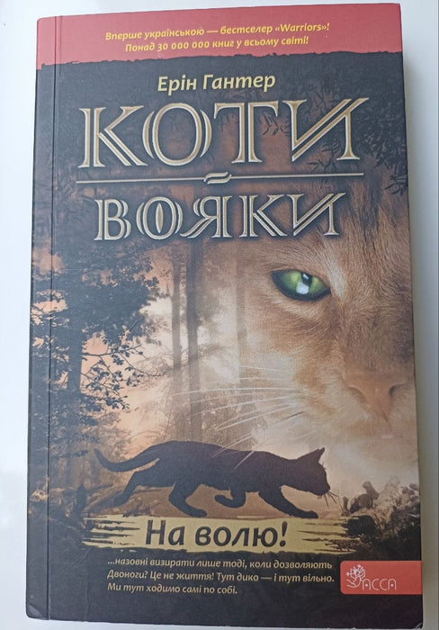 Коти-вояки. Книга 1. На волю!