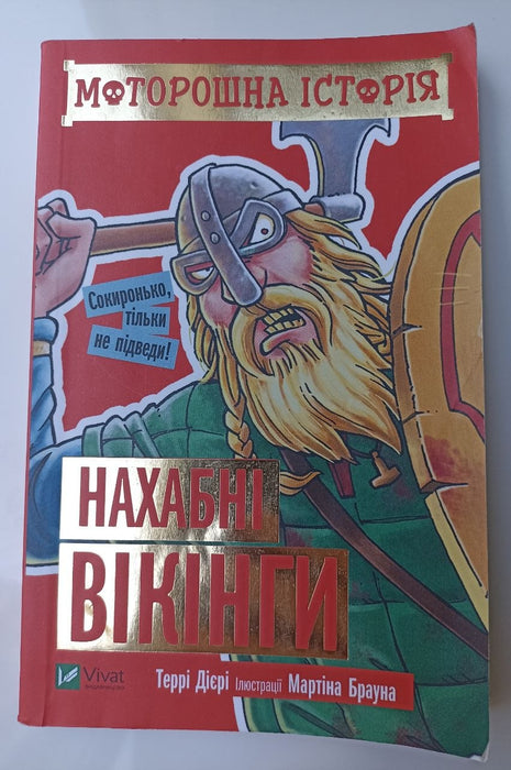 Моторошна історія. Нахабні вікінги