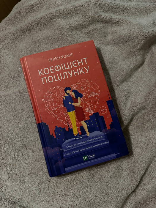 Коефіцієнт поцілунку (Ukrainian Edition)
