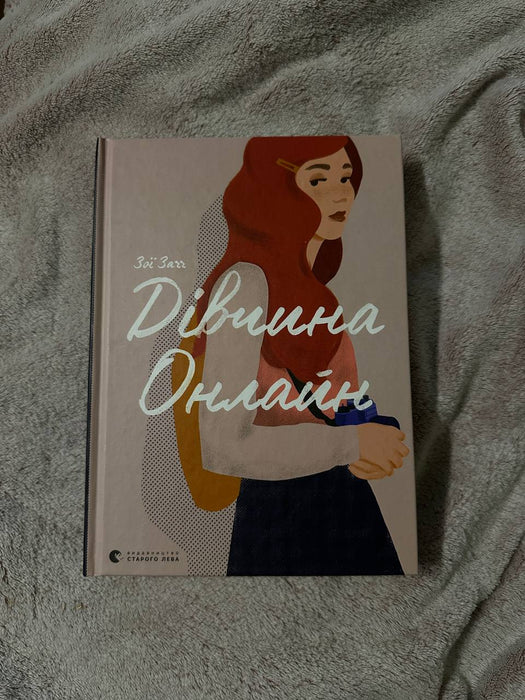 Дівчина онлайн. Книга 1
